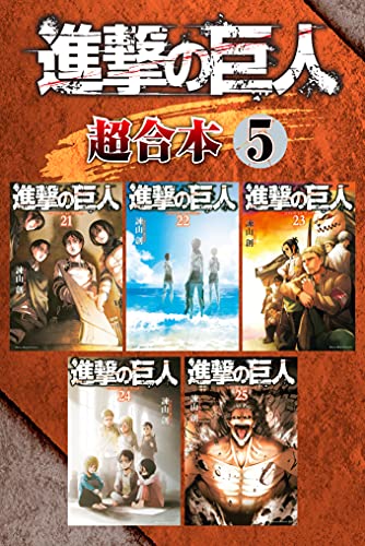 進撃の巨人　超合本版（５） (週刊少年マガジンコミックス)