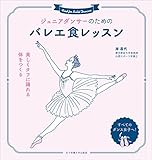 ジュニアダンサーのためのバレエ食レッスン　美しくタフに踊れる体をつくる