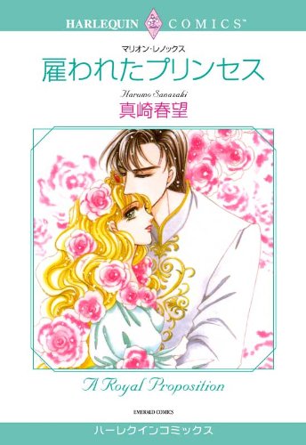 『雇われたプリンセス』