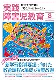実践障害児教育 2019年8月号 [雑誌]