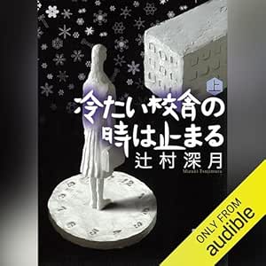  冷たい校舎の時は止まる（上）: 講談社文庫 