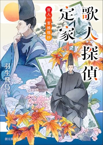 平安時代が舞台のミステリー小説 おすすめ10選の表紙画像