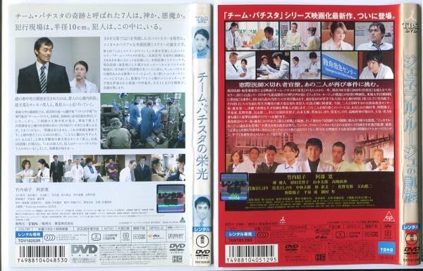 Amazon.co.jp: e2114 □ケース無 R中古DVD「チーム・バチスタの栄光＋
