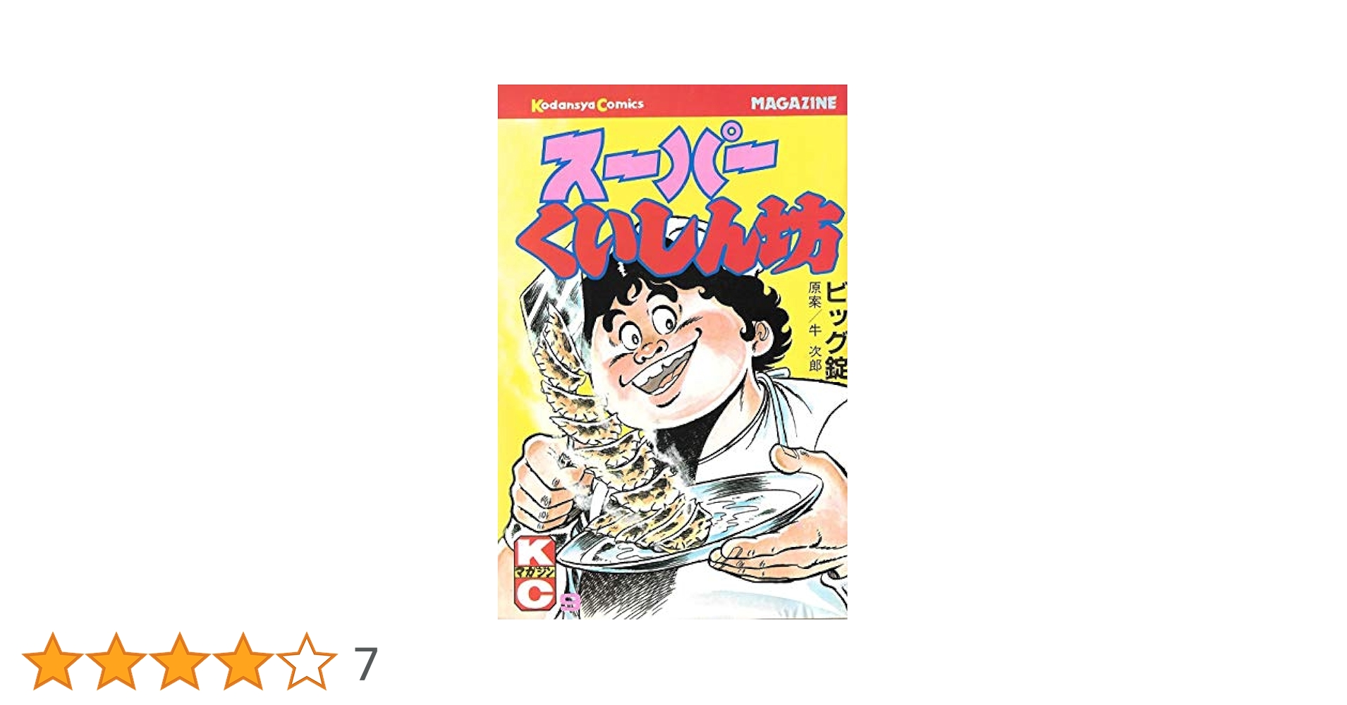 スーパーくいしん坊 9 (月刊マガジンコミックス) | 牛 次郎