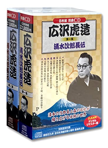 広沢虎造 2巻セット 浪曲 清水次郎長伝 CD16枚組 BCD-019-020のサムネイル