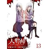 人形峠(13) (GANMA!)