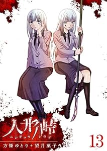 人形峠(13) (GANMA!)