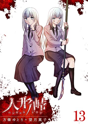 人形峠(13) (GANMA!)