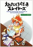 えんさいくろぺでぃあスレイヤーズ 4829173858 Book Cover