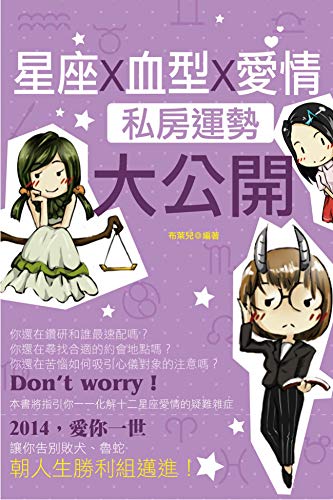 星座X血型X愛情私房運勢大公開 (Traditional Chinese Edition)