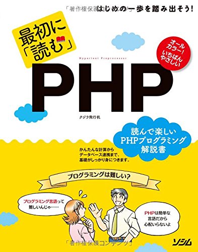 最初に「読む」PHP | クジラ飛行机 |本 | 通販 | Amazon