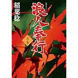 浪人奉行 五ノ巻 (双葉文庫)