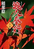 浪人奉行 五ノ巻 (双葉文庫)