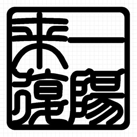 Amazon 一陽来復 角印 四字熟語 シルエット ステッカー メタリック金 ゴールド 大 縦横 16cm 16cm 1枚 シール ステッカー 文房具 オフィス用品