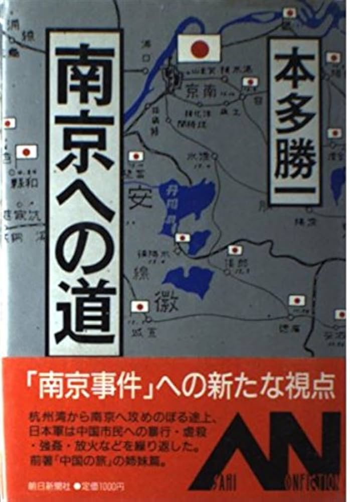 南京への道 (朝日ノンフィクション) | 本多 勝一 |本 | 通販