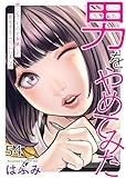 男をやめてみた~癌になったので女装して恋をすることにしました~ 54 (エンペラーズコミックス)