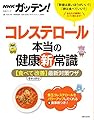 ＮＨＫガッテン！　コレステロール本当の健康新常識　【食べてちゃっかり改善】最新対策ワザ