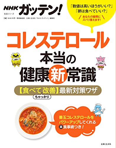 ＮＨＫガッテン！ コレステロール本当の健康新常識 【食べてちゃっかり改善】最新対策ワザ