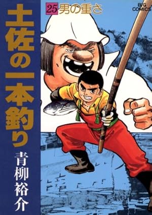 【即購入◎】土佐の一本釣り 全25巻中23冊セット 青柳裕介 土佐の一本釣り（25） (ビッグコミックス) | 青柳裕介 | 青年