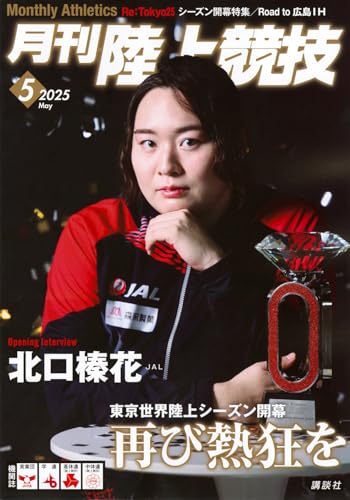 月刊陸上競技2025年5月号のサムネイル