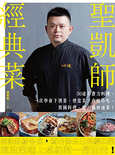 聖凱師經典菜:50道不費力料理,一次學會下酒菜、便當菜、在地小吃、異國料理、壓力鍋快速菜! (Traditional Chinese Edition) - 黃聖凱(聖凱師)