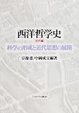 西洋哲学史 (近代編)