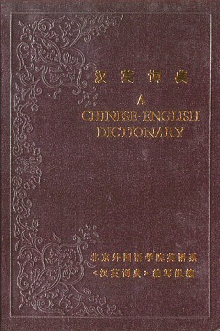 A Chinese English Dictionary Wu Jinrong 9787100005302 Amazon Books