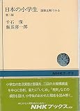 日本の小学生 第2版 国際比較でみる (NHKブックス 491)