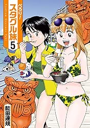 ぺろり！スタグル旅（4） (ヒーローズコミックス) | 能田達規