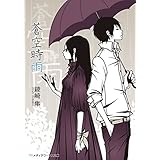 蒼空時雨 花鳥風月 (メディアワークス文庫)