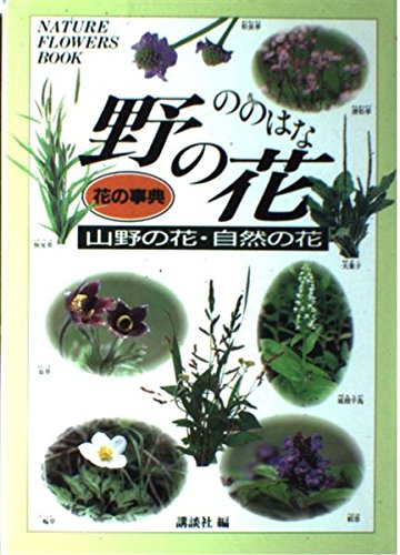 野の花―山野の花・自然の花 (花の事典) 野の花―山野の花・自然の花 (花の事典)