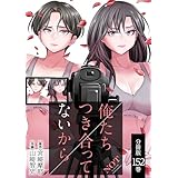 俺たちつき合ってないから 分冊版 152巻 (ゼノンコミックス)