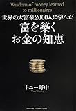 139円(1291円安い)「世界の大富豪2000人に学んだ 富を築くお金の知恵」