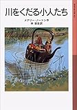 川をくだる小人たち 小人の冒険シリーズ (岩波少年文庫)