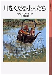 Amazon.co.jp: 床下の小人たち 小人の冒険シリーズ (岩波少年文庫
