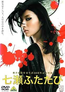 Amazon.co.jp: 七瀬ふたたび [DVD] : DVD