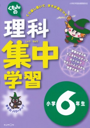 小学6年生の家庭学習 理科ドリルでおすすめ5選 トレンディスカバー 小学6年生の家庭学習 理科ドリルでおすすめ5選 トレンディスカバー