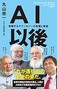 本のAI以後: 変貌するテクノロジーの危機と希望 (NHK出版新書)の表紙