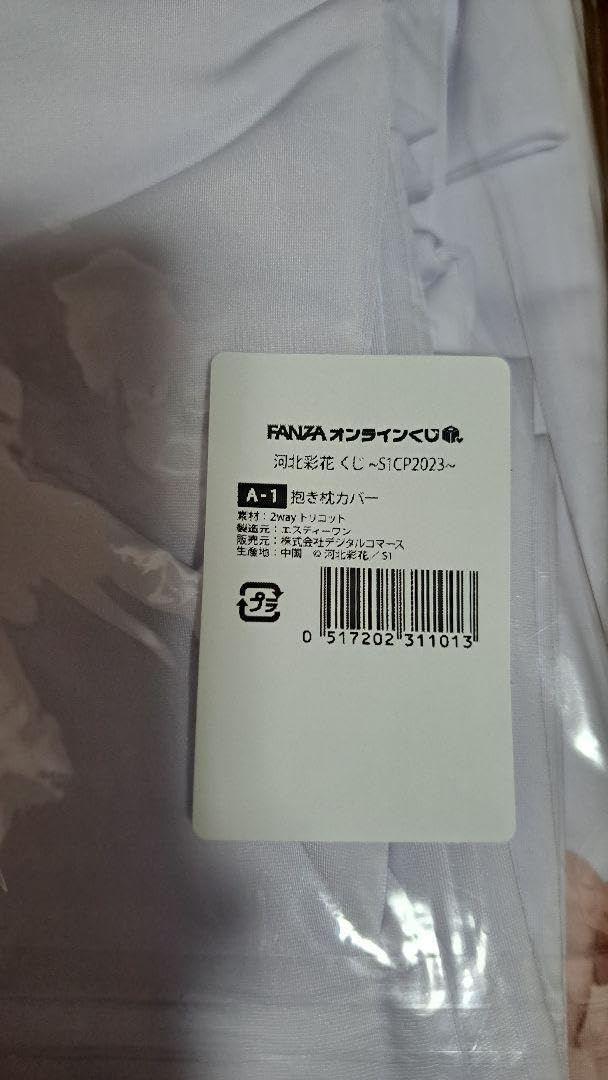 Amazon.co.jp: FANZAオンラインくじ 河北彩花 コンプリートセット A賞 