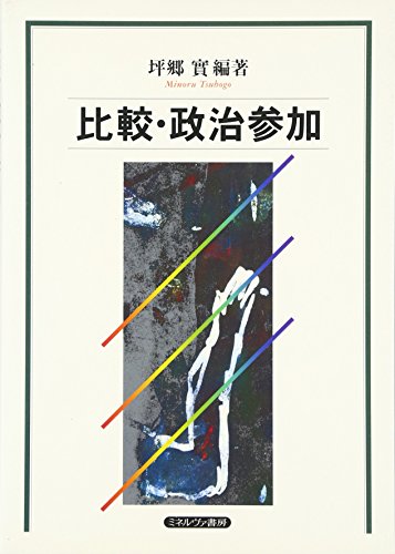 比較・政治参加