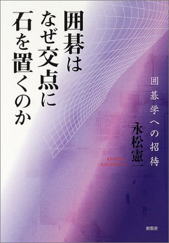 PDFダウンロード 囲碁はなぜ交点に石を置くのか 囲碁学への招待 バイ