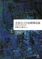 Amazon.co.jp: 治療構造論