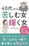 40代から苦しむ女、輝く女　沼から抜け出す７つの処方箋