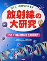 放射線の大研究 見えない危険なエネルギ-　その正体から被ばく予防法  /ＰＨＰ研究所/どりむ社（単行本） Amazon.co.jp: 見えない危険なエネルギー 放射線の大研究 その