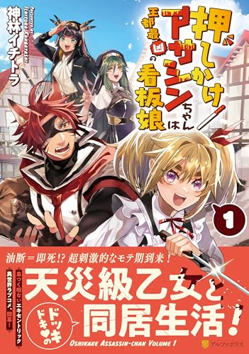 押しかけアサシンちゃんは王都最凶の看板娘 (1) (アルファポリスCOMICS)