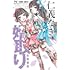 佐野愛莉「仁義なき婿取り（12）」