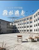イノセント・イトウ自伝『我が逃走』: 第六部「革命編」