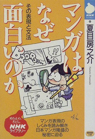 マンガはなぜ面白いのか その表現と文法 Nhkライブラリー 66 夏目 房之介 本 通販 Amazon