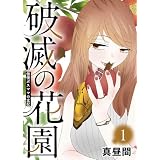 傲慢ボスママの支配【破滅の花園】（１） (COMICエトワール)