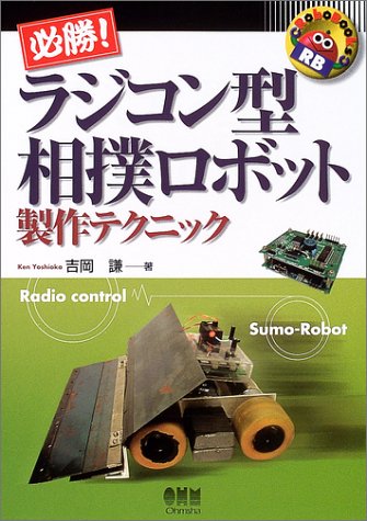 無料電子書籍 アプリ 必勝!ラジコン型相撲ロボット製作テクニック (Robo Books) バイ